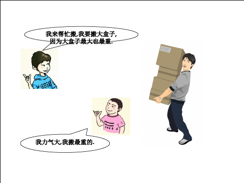 我力气大,我搬最重的.