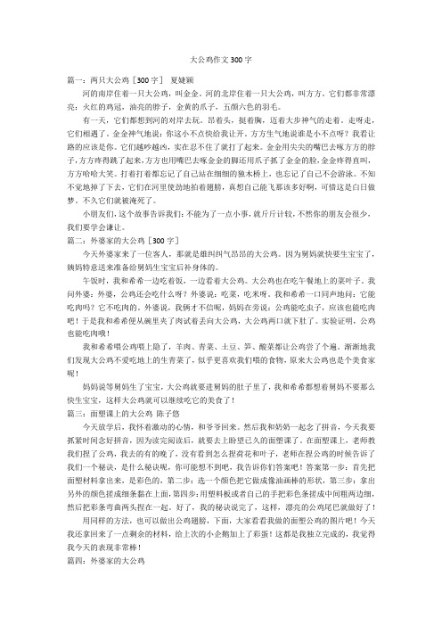 大公鸡作文300字 篇一:两只大公鸡〔300字〕夏婕颖河的南岸住着一只大