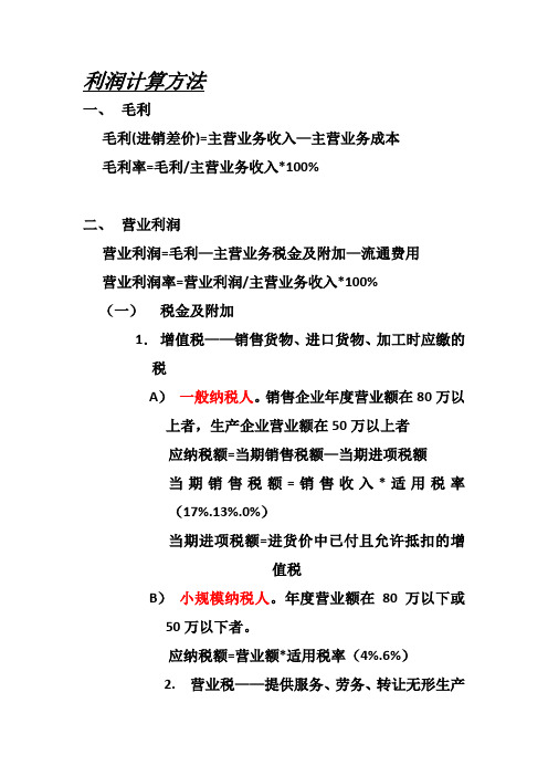 毛利率=毛利/主營業務收入*100% 二,營業利潤 營業利潤=毛利—主營