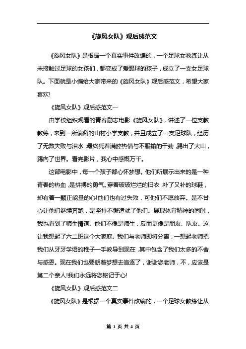 下面就是小编给大家带来的《旋风女队》观后感范文,希496_702竖版 竖
