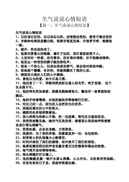 生气说说心情短语 【篇一:生气说说心情短语】 生气说说心情短语 1