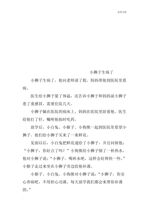 一年级看图写话妈妈生病了 - 百度文库