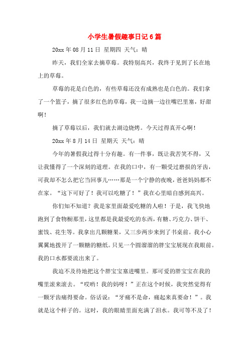 日记暑假趣事200字 - 百度文库