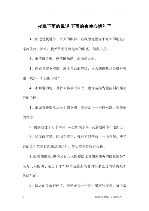 雨夜的伤感心情说说 - 百度文库