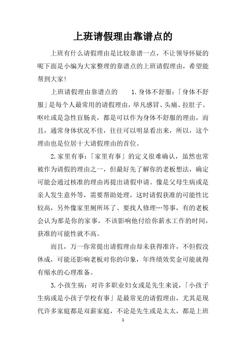 上班请假理由靠谱点的1.