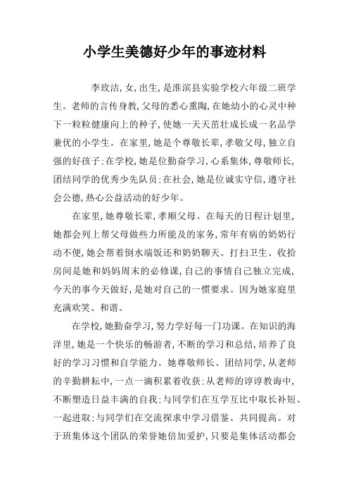 小学生美德好少年的事迹材料 李玫洁,女,出生,是淮滨县实验学校六年级