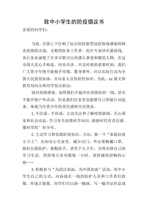 致中小学生的防疫倡议书 亲爱的同学们: 当前,全国上下打响了抗击防控