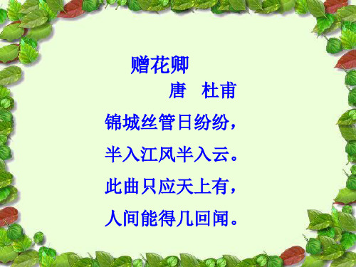 此曲只应天上有, 人间能得几回闻. 花卿:成都尹崔光远的部将花敬定.