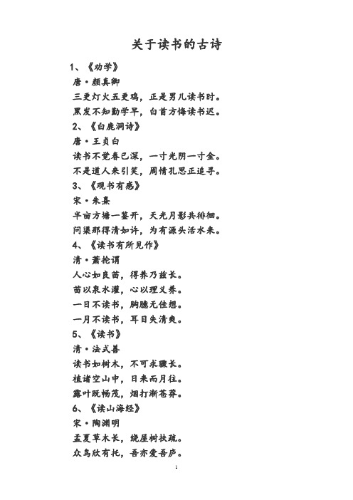 关于读书的古诗 1,《劝学》 唐·颜真卿 三更灯火五更鸡,正是男儿读书