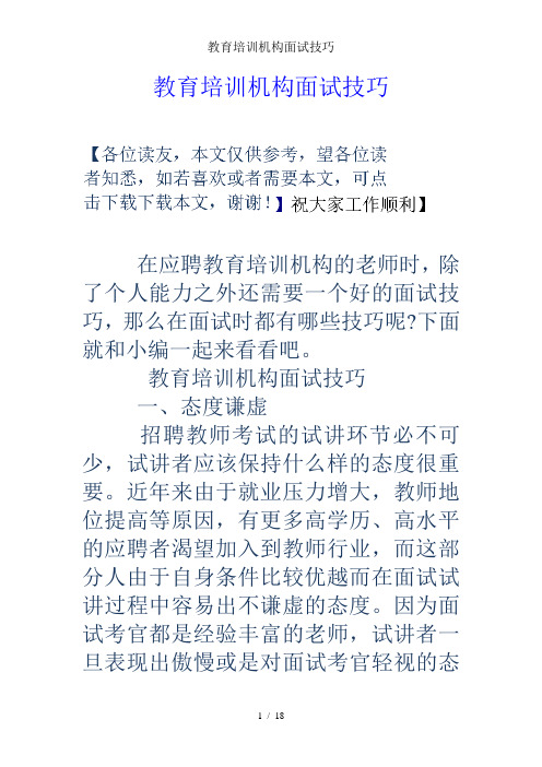 教育培训机构面试技巧一,态度谦虚 招聘教师考试的试讲环节496_702竖