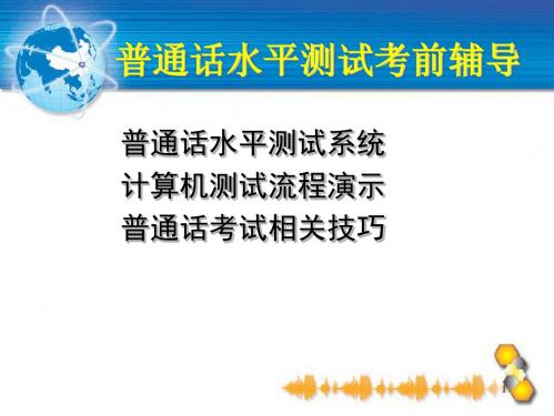 1 测试性质:标准参照性考试 测试内容:普通话口语表达中的语音(重点)