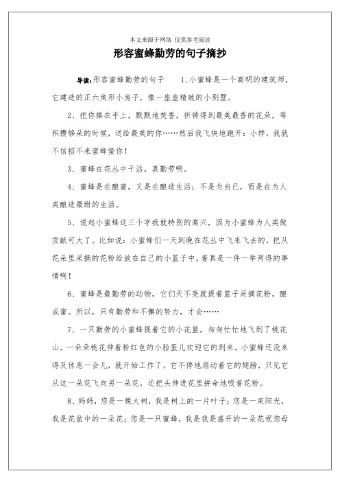 形容蜜蜂勤劳的句子摘抄 导读:形容蜜蜂勤劳的句子1,小蜜蜂是一个高明