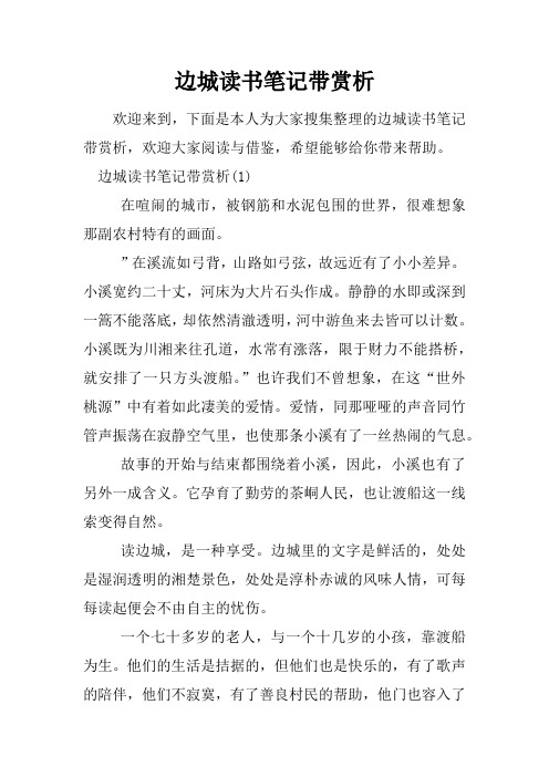 边城读书笔记带赏析(1)在喧闹的城市,被钢筋和水泥包围的世界,很难