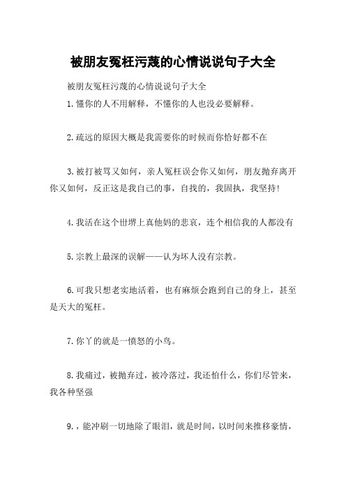 被朋友冤枉污蔑的心情说说句子大全 被朋友冤枉污蔑的心情说说句子