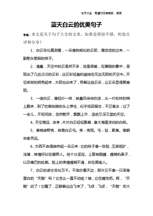 蓝天白云的优美句子 导读:本文是关于句子大全的文章,如果觉得很不错