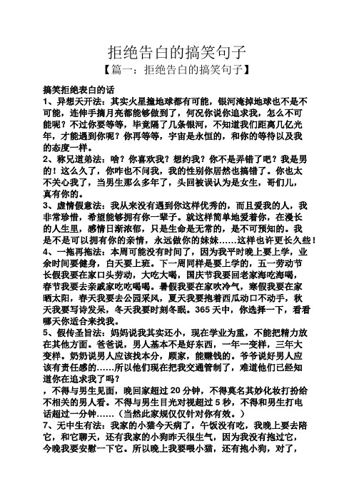 拒绝告白的搞笑句子 【篇一:拒绝告白的搞笑句子】 搞笑拒绝表白的话