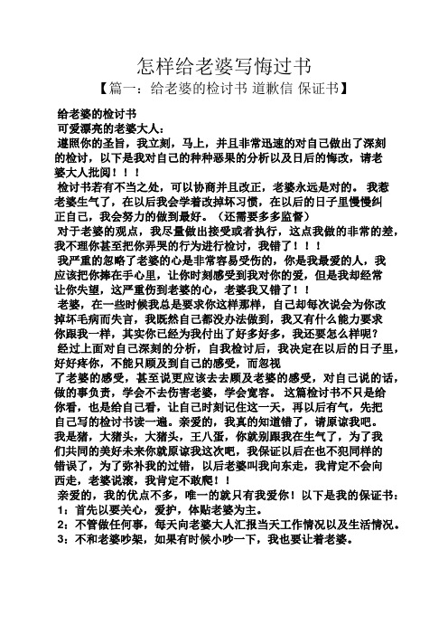 怎樣給老婆寫悔過書 【篇一:給老婆的檢討書道歉信保證書】 給老婆的