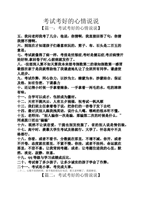 考试考好的心情说说 【篇一:考试考好的心情说说】 五,我问老师我考了