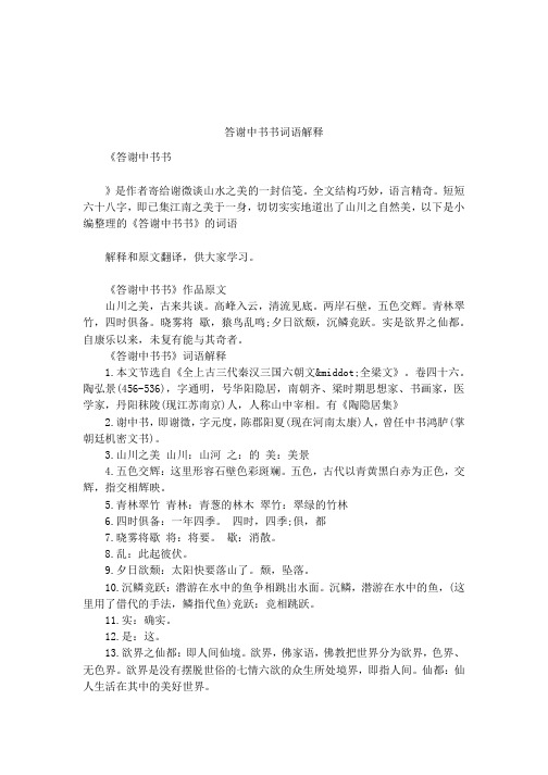 答谢中书书注释 - 百度文库