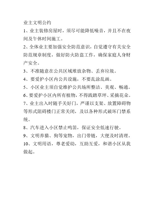 业主文明公约1,业主装修房屋时,须尽可能降低噪音,并且不在夜间及午休