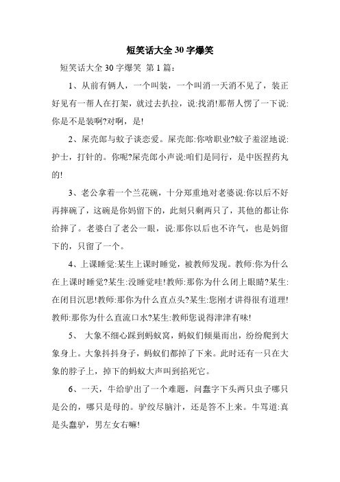 短笑话大全30字爆笑 短笑话大全30字爆笑第1篇: 1,从前有俩人,一个叫