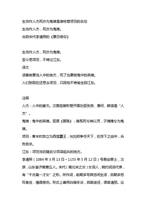 生当作人杰死亦为鬼雄是谁咏赞项羽的名句 生当作人杰,死亦为鬼雄.