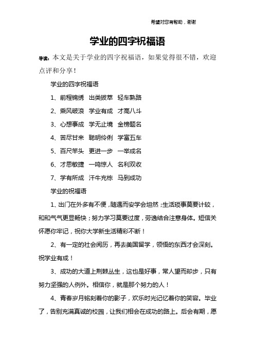 学业的四字祝福语1,前程锦绣 出类拔萃 轻车熟路2,乘风破浪 学业有成