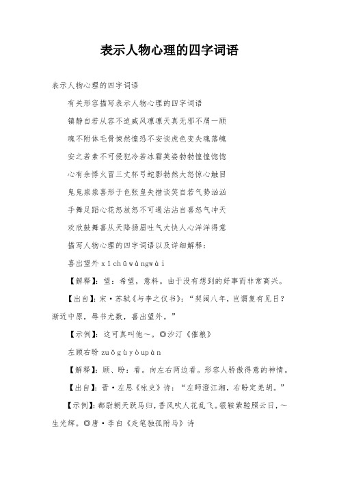 表示人物心理的四字词语 有关形容描写表示人物心理的四字词语 镇静