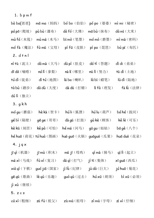 p m f bà ba(爸爸)mā ma(妈妈)bó b(伯伯)pó p(婆婆)mì mi(秘密)