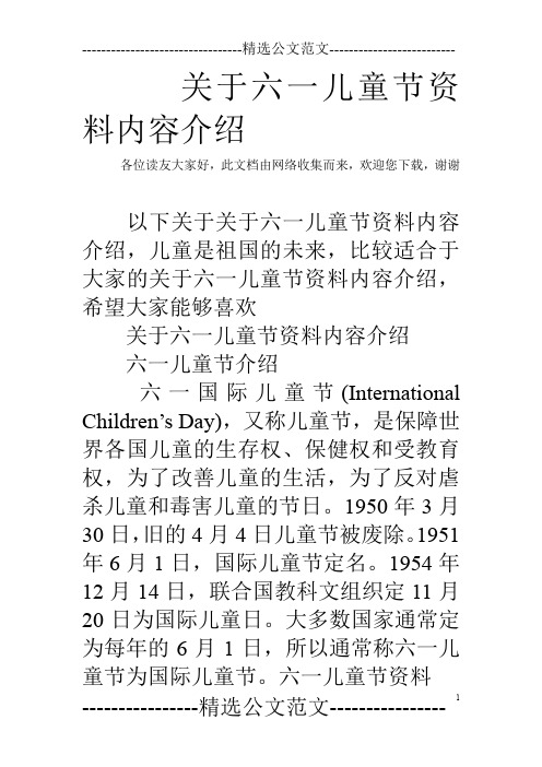 关于六一儿童节资料内容介绍 各位读友大家好,此文档由网络收集而来