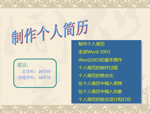 製作個人簡歷 走進word 2003 word2003的基本操作 個人簡歷的製作過程