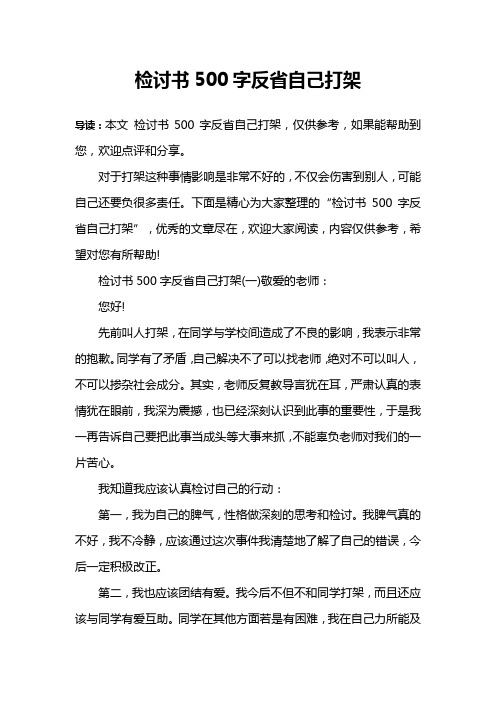 檢討書500字反省自己打架 導讀:本文檢討書500字反省自己打架,僅供