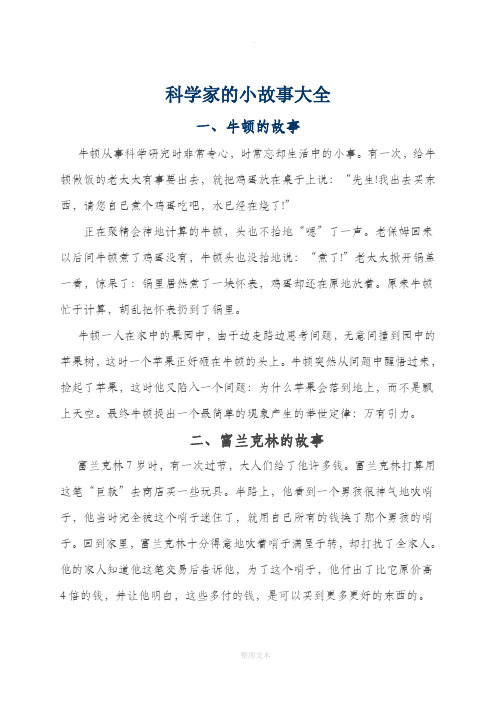 科学家的小故事大全 一,牛顿的故事 牛顿从事科学研究时非常专心,时常