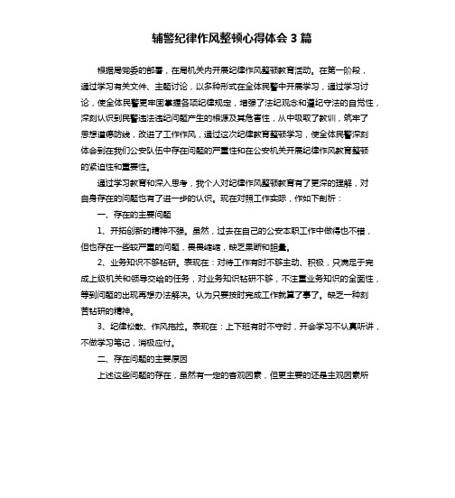 辅警纪律作风整顿心得体会3篇 根据局党委的部署,在局机关内开展纪律