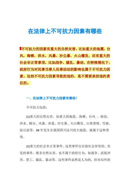 在法律上不可抗力因素有哪些不可抗力的因素有重大的自然灾害,比如