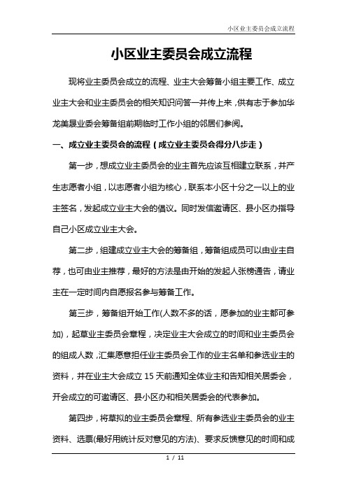 业主委员会成立条件及程序 - 百度文库