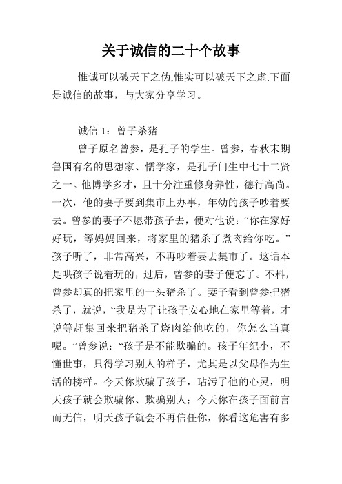 下面是诚信的故事,与大家分享学习.