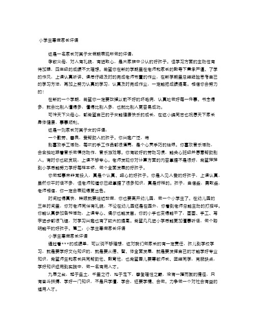 小學生寒假家長評語 這是一名家長對其子女假期表現所做的評語: 孝敬