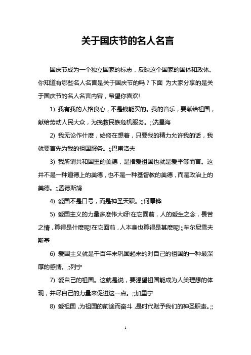 关于国庆节的名人名言 国庆节成为一个独立国家的标志,反映这个国家的