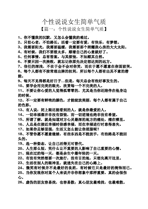 个性说说女生简单气质 【篇一:个性说说女生简单气质】 1,你不懂我的