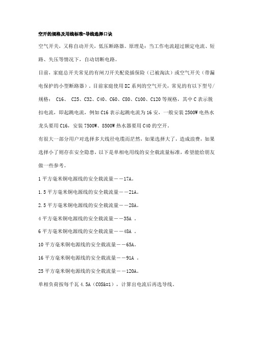空开的规格及用线标准-导线选择口诀空气开关,又称自动开关,低压断路