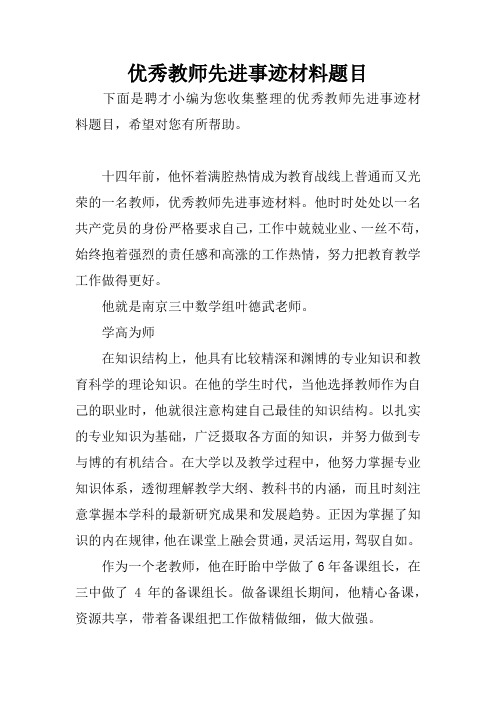 优秀教师先进事迹材料题目 下面是聘才小编为您收集整理的优秀教师