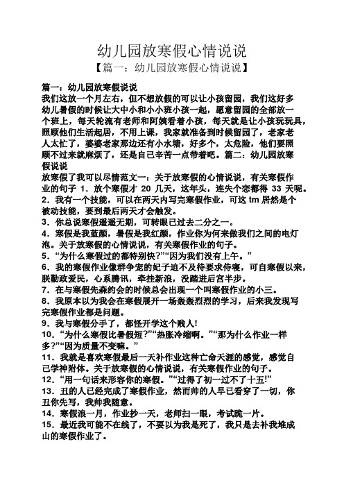 【篇一:幼儿园放寒假心情说说】 篇一:幼儿园放寒假说说 我们这放一个