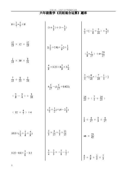六年级数学《四则混合运算》题库 9× ×9 ×12 ×39×÷÷(-)÷(32 )