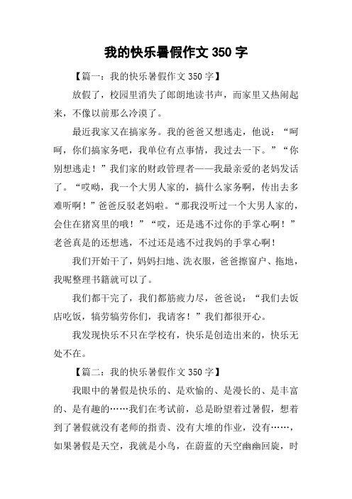 我的快乐暑假作文350字 【篇一:我的快乐暑假作文350字】放假了,校园