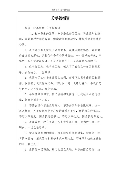 分手祝福语 导读:经典短信分手祝福语 1,相守是爱的延续,分手是无助的