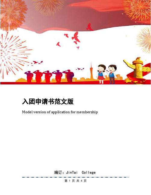 入团申请书范文版mdel versin f applicatin fr membership 入团申请
