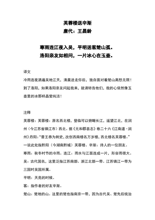 芙蓉楼送辛渐古诗翻译 - 百度文库