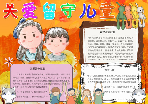 关爱留守儿童 对留守儿童来说,他们更缺少爱,更渴望得到老师,同学