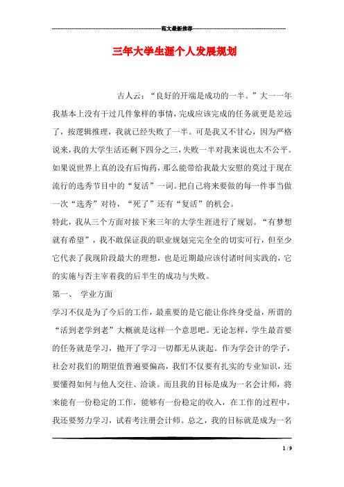 三年大学生涯个人发展规划 古人云:"良好的开端是成功的一半.